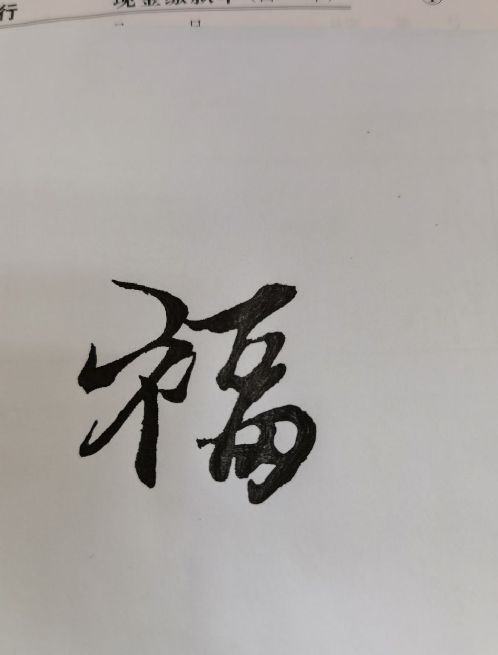 晒手写福字,迎春节啦!#素描的重要性